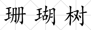 珊瑚樹(shù)