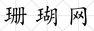 珊瑚網