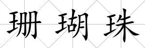 珊瑚珠