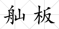 舢板