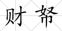 財帑