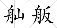 舢舨