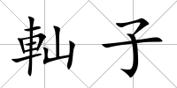 軕子