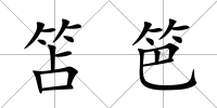 笘笆