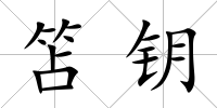 笘鑰