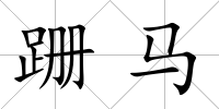 跚馬