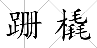 跚橇