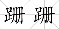 跚跚