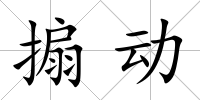 搧動(dòng)