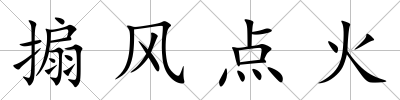 搧風點火