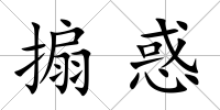 搧惑