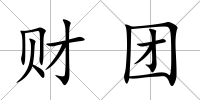 財團