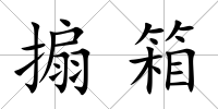 搧箱
