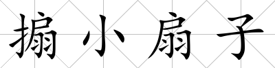搧小扇子