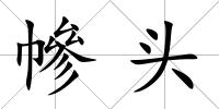 幓頭