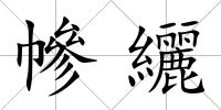 幓纚
