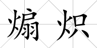 煽熾
