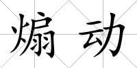 煽動