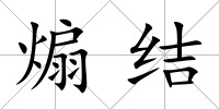 煽結