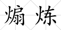 煽煉