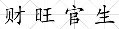 財(cái)旺官生