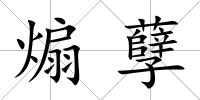 煽孽