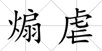 煽虐
