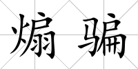 煽騙