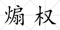 煽權