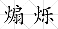 煽爍