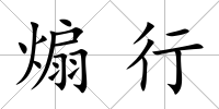煽行