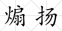 煽揚