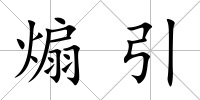 煽引