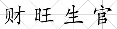 財旺生官