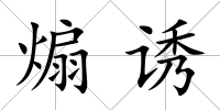 煽誘