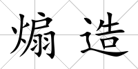 煽造