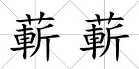 蔪蔪
