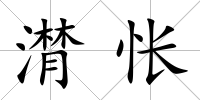 潸悵