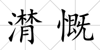 潸慨