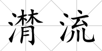 潸流