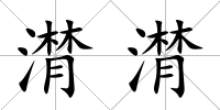 潸潸