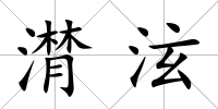 潸泫