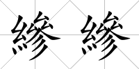 縿縿