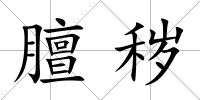 膻穢