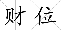 財位