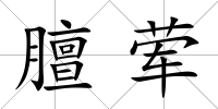 膻葷