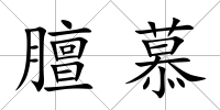 膻慕