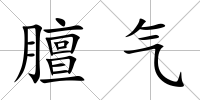 膻氣