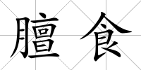 膻食