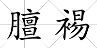 膻裼